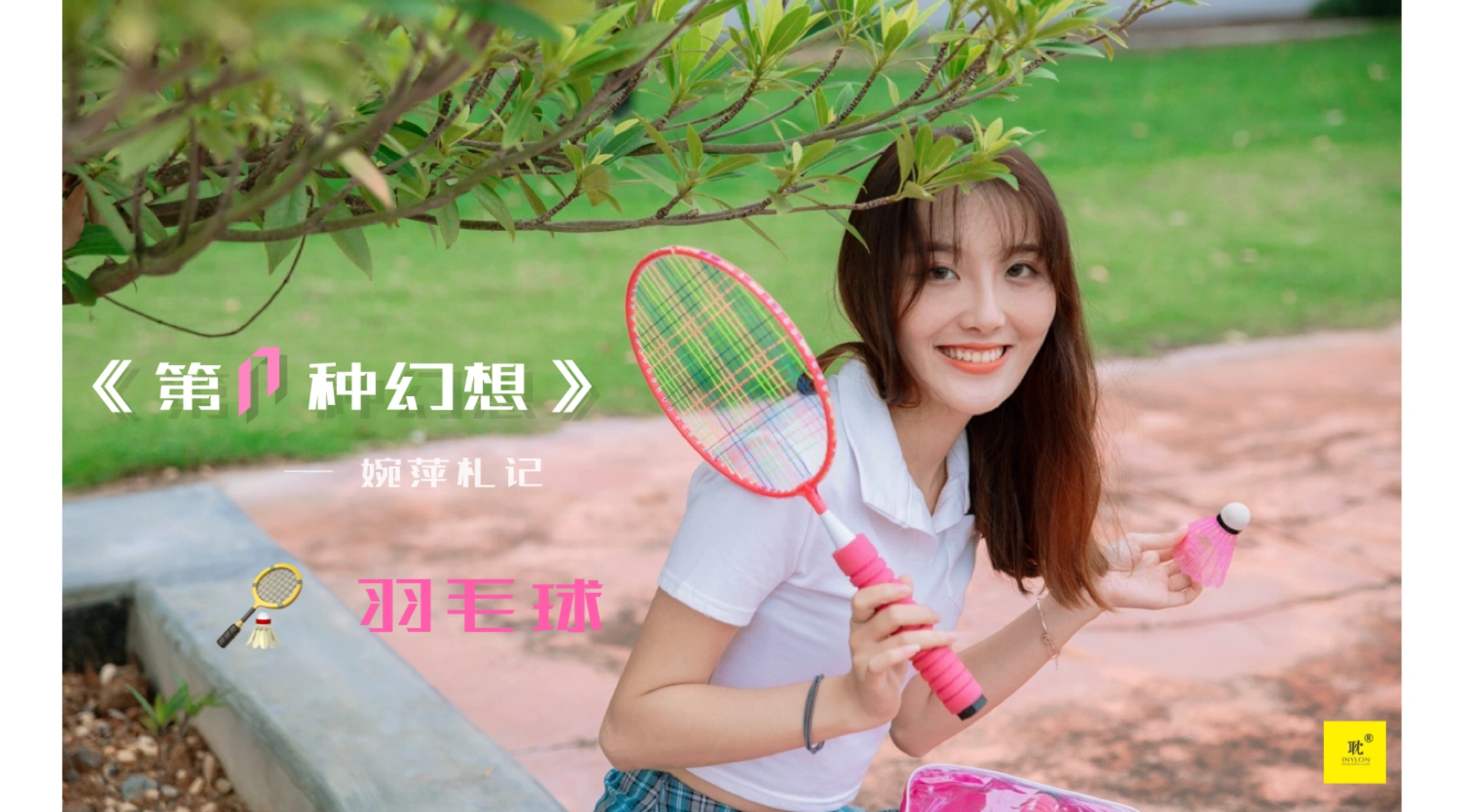 [IESS异思趣向]042 第N种幻想之《婉萍札记》② 婉萍 1